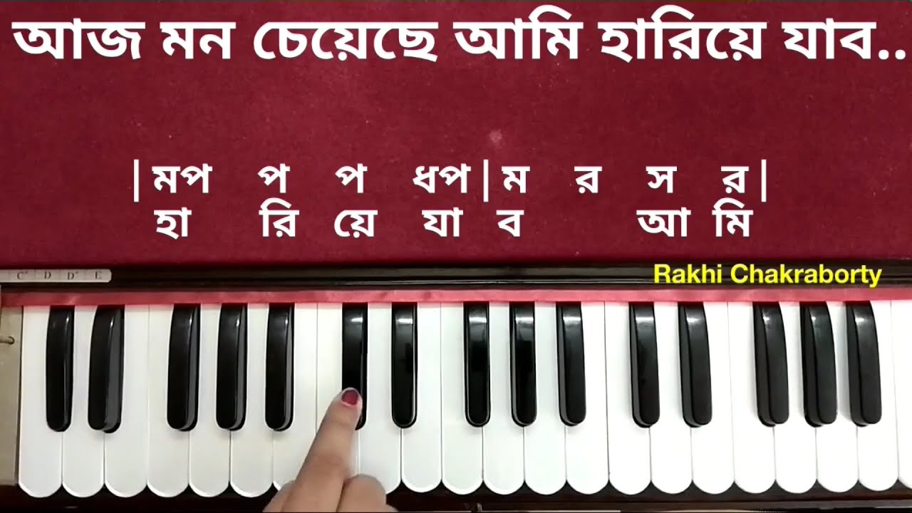 আজ মন চেয়েছে আমি হারিয়ে যাব | হারমোনিয়াম টিউটোরিয়াল | Aaj Mon Cheyeche | Harmonium Tutorial