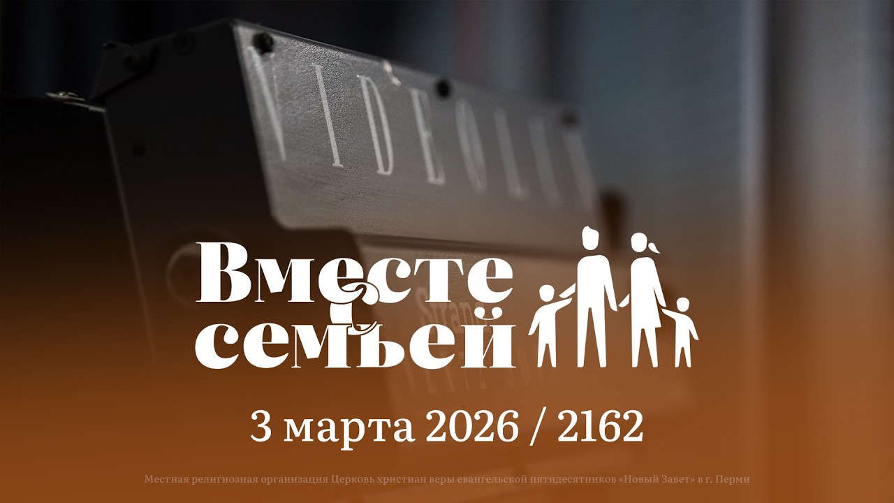 Вместе с семьёй. Ежедневная молитва. Эфир от 3 марта 2026