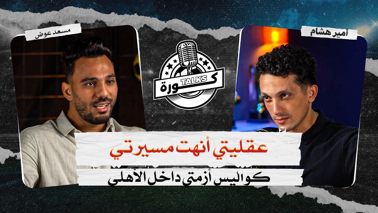 عقليتي عطلتني في الأهلي💥😮 | Kora Talks مع مسعد عوض