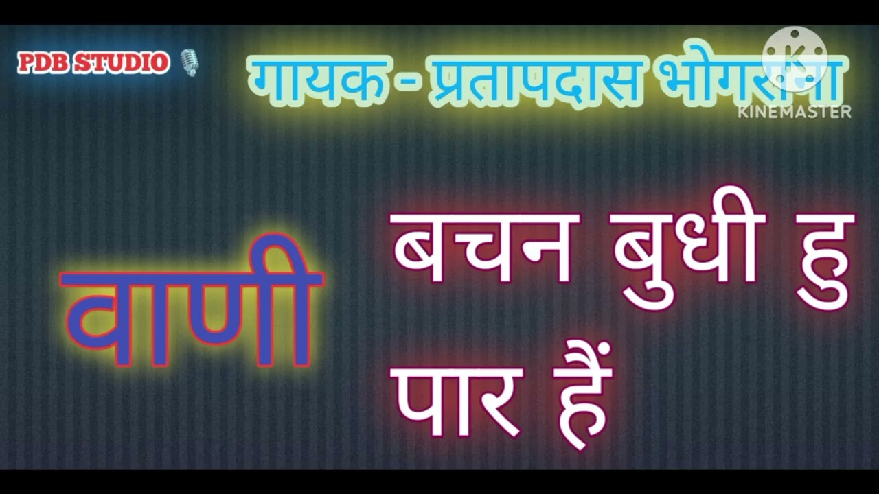 वाणी - बचन बुधी हु पार हैं/ गायक - प्रतापदास भोगराना बहुत ही सुन्दर वाणी 