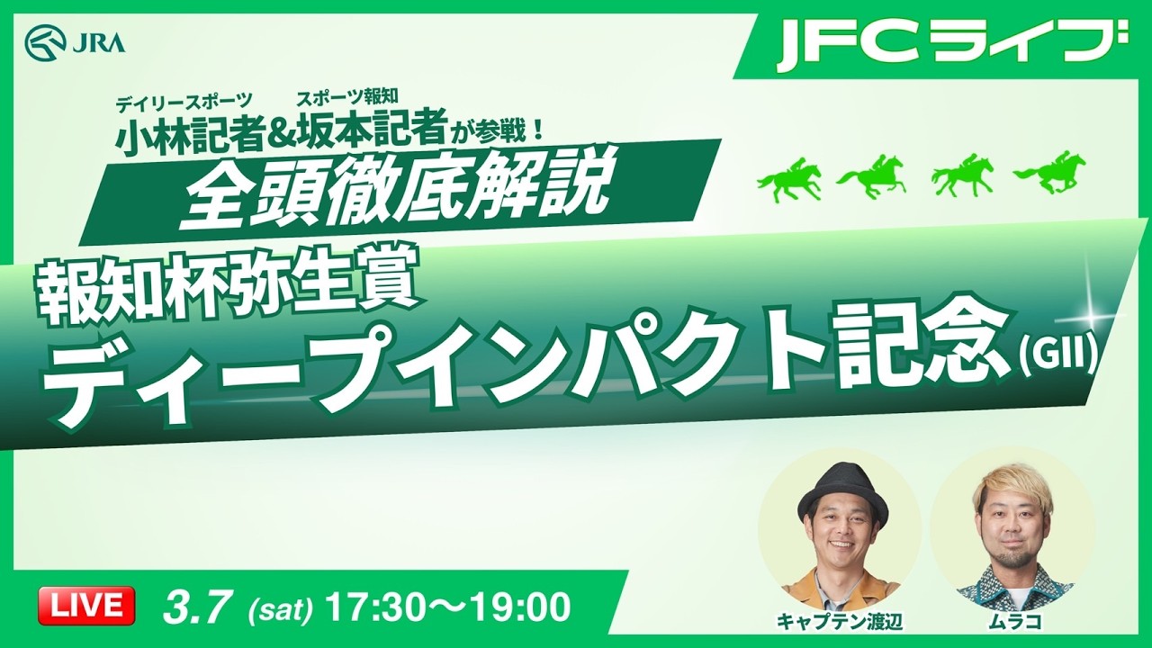 【JFCライブ】報知杯弥生賞ディープインパクト記念（GⅡ）全頭解説予想！ほか｜JRA FUN CLUB