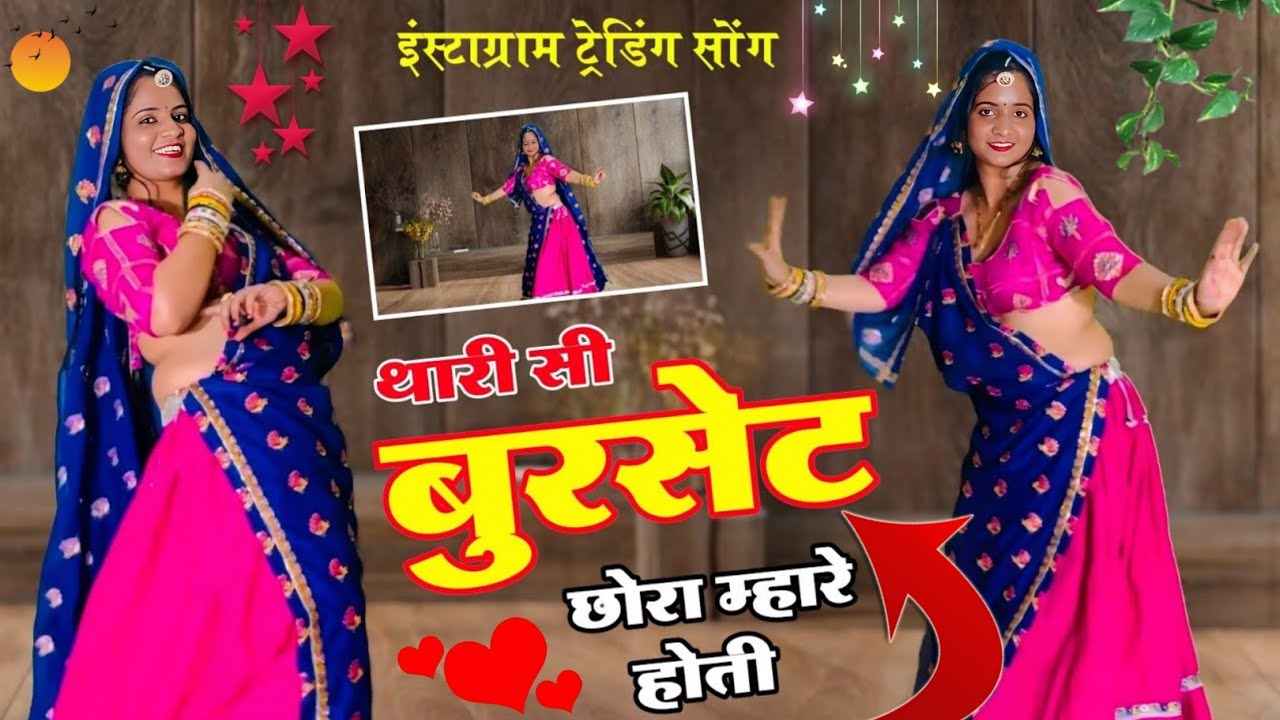 थारी सी बुरसेट छोरा म्हारे होती || Thari Si Burset Chora Mahare Hoti // trending song // New Song
