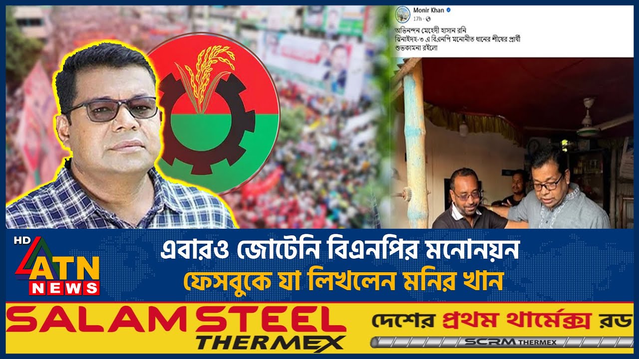 এবারও জোটেনি বিএনপির মনোনয়ন, ফেসবুকে যা লিখলেন মনির খান | Monir Khan | BNP Nomination | ATN News