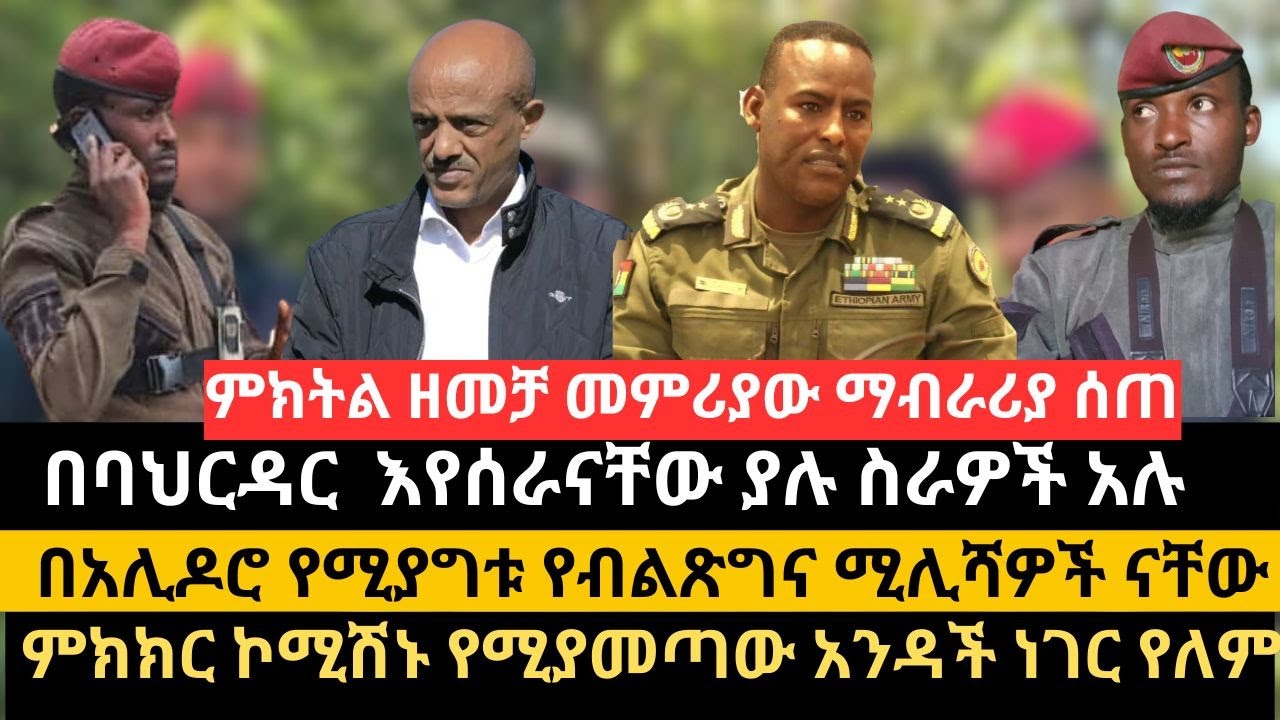 ልዩ  | በባህርዳር  እየሰራናቸው ያሉ ስራዎች አሉ | ቆይታ ከመ/አ ማርቆስ አሞኜ ጋር