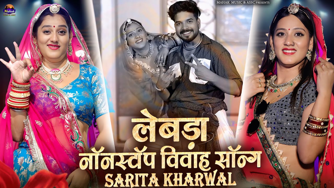 लेबड़ा - Marwadi Song | Sarita Kharwal | New Rajasthani Song |Wedding Song 2025| Lebda