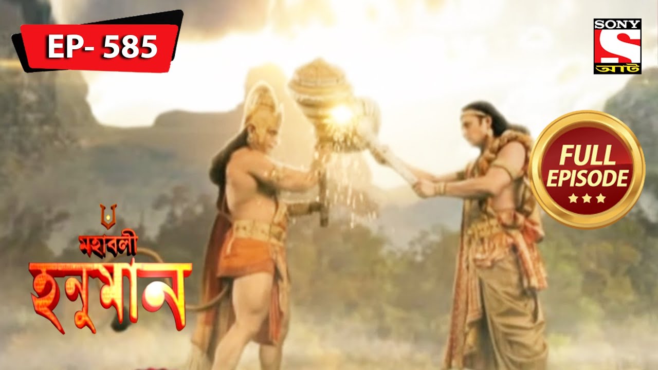Unending Battle Of Wills | Mahabali Hanuman - Ep 585 | Full Episode | 16 Feb 2022