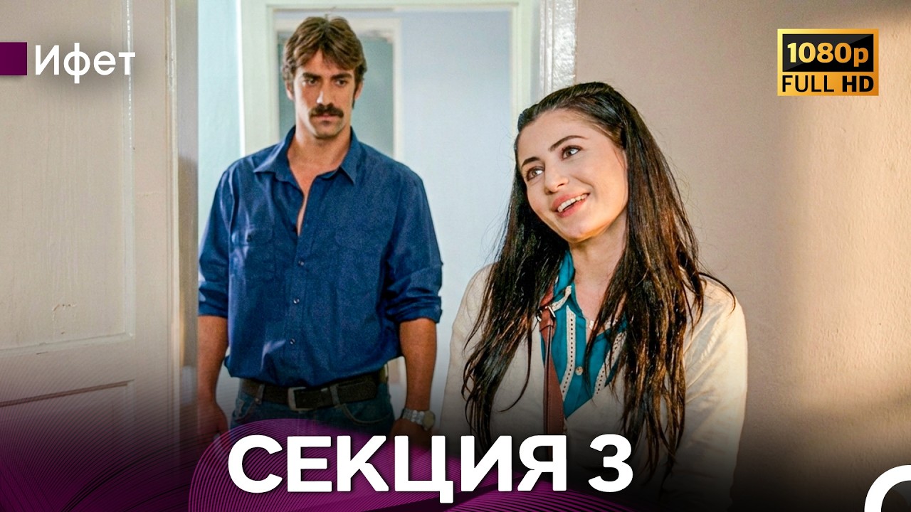 Ифет 3 Секция (Български Дублаж) FULL HD