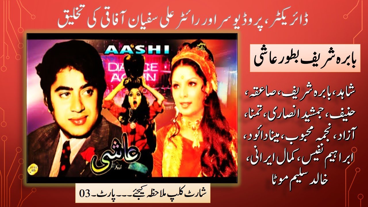 Urdu Film Aashi...Part-03  |KNR Entertainment|lollywood legends|Lollywood best movies