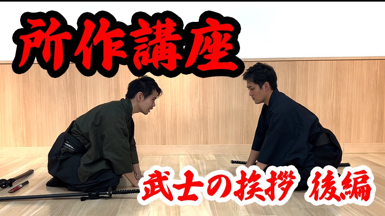 【時代劇 所作講座】武士の挨拶「立ち方・座礼について！後編」 