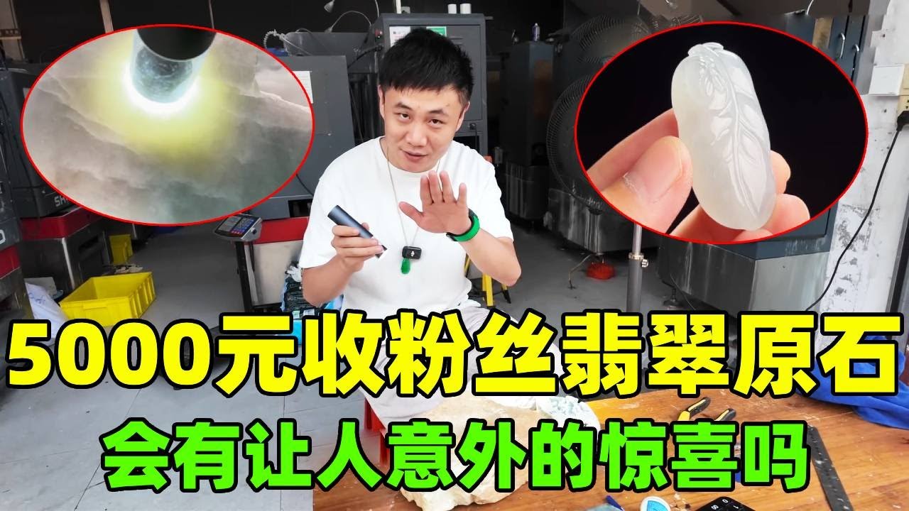 5000元收粉丝翡翠原石，切开分解做货，会有让人意外的惊喜吗？【钻石林老五】