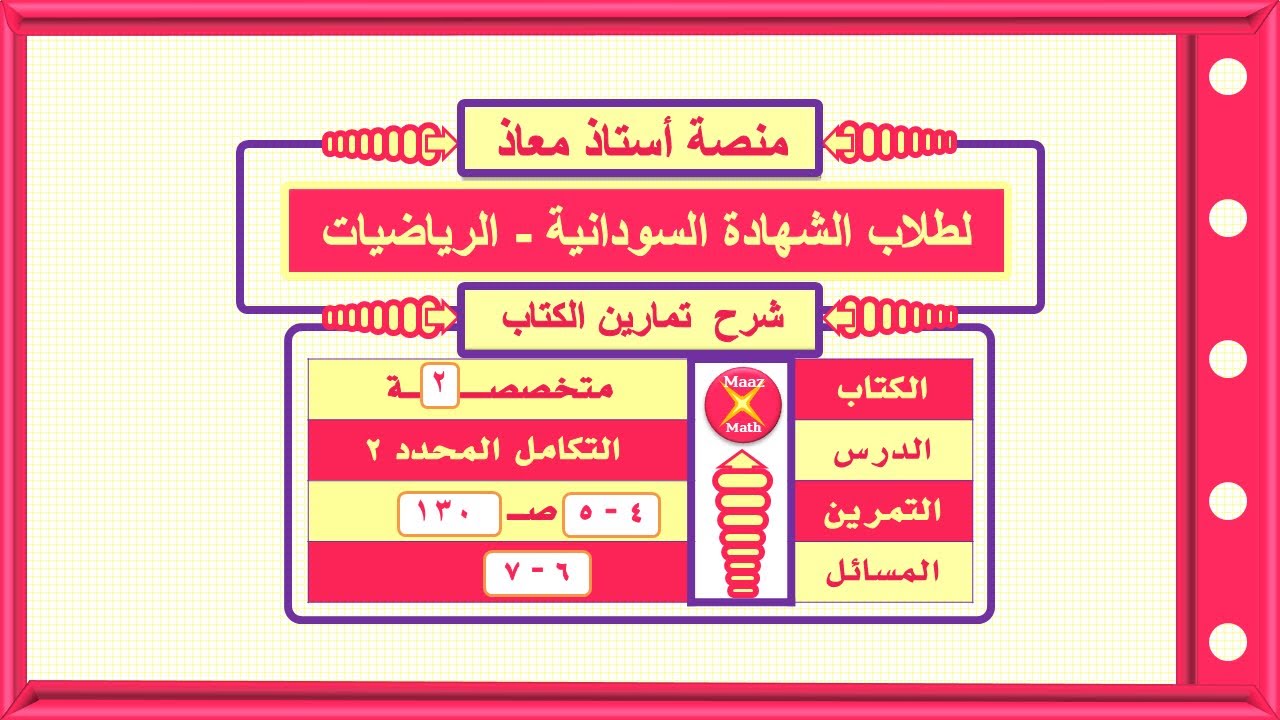 التكامل المحدد لطلاب الشهادة السودانية 2