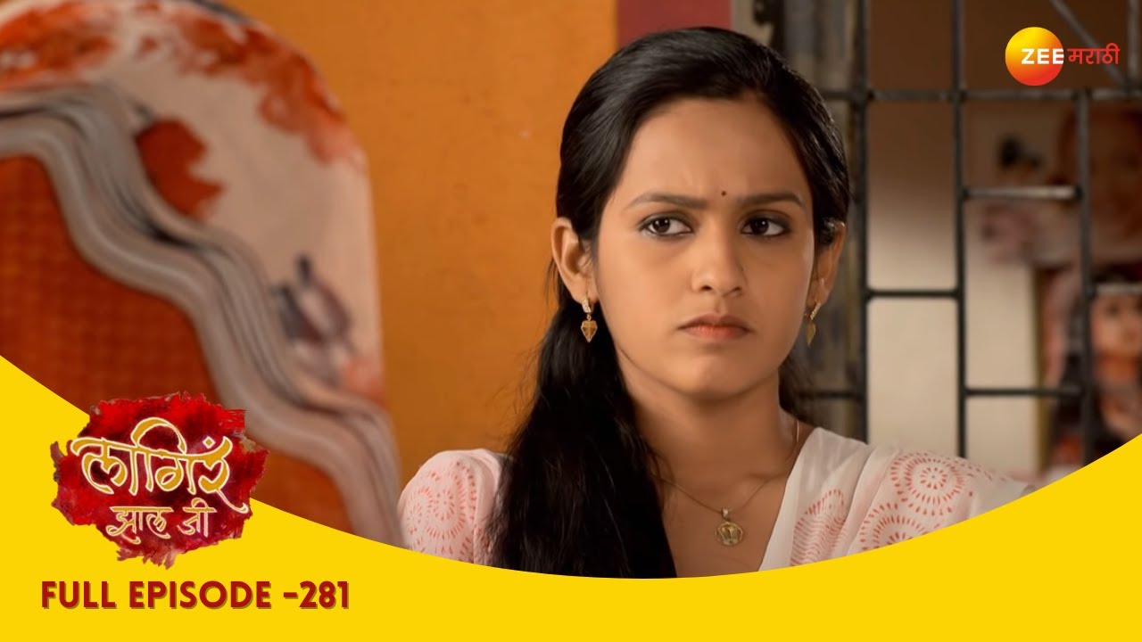 अज्याची विनवणी, शितलीची पाझर | Lagira Zhala Jee | Full Ep 281 |  लागीर झालं जी| Shivani, Nitish