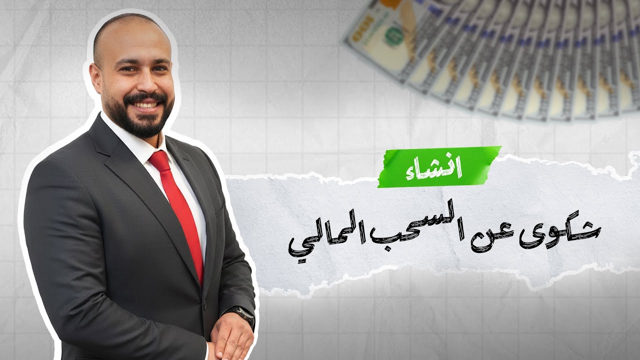 الوحدة السادسة | انشاء رسالة شكوى عن سحب مالي لم تقم به  