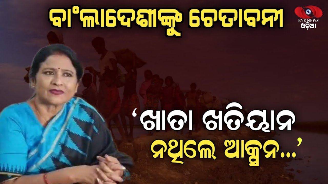 ଯେଉଁ ବାଂଲାଦେଶୀ ମାନଙ୍କର ଖାତା ଖତିୟାନ ନାହିଁ ତୁରନ୍ତ ଆକ୍ସନ ନିଆଯିବ | Sulochana Das Mayor of BMC, Odisha