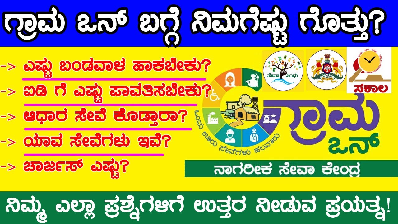 ಗ್ರಾಮ ಒನ್ ಬಗ್ಗೆ ನಿಮಗೆಷ್ಟು ಗೊತ್ತು||Know More About Grama One