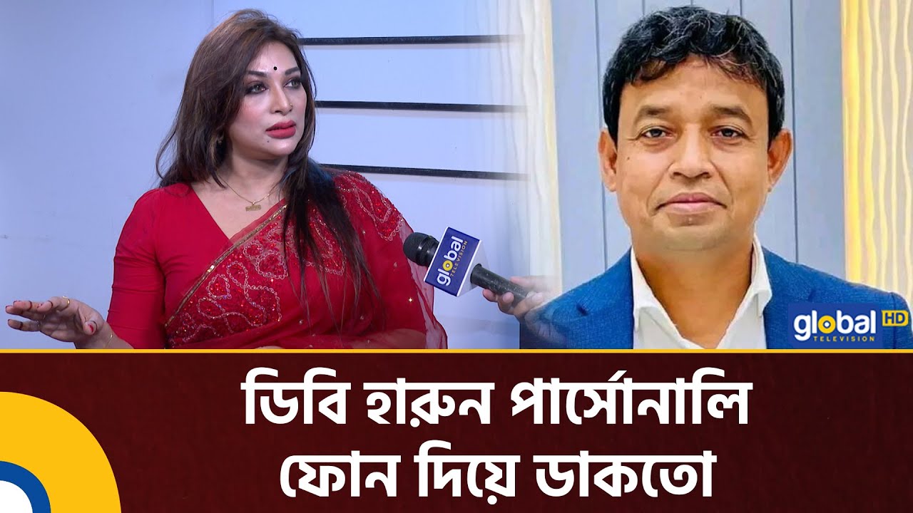 ডিবি হারুন পার্সোনালি ফোন দিয়ে ডাকতো আমাকে: ডা. সাবরিনা | Dr Sabrina | DB Harun | Global TV News