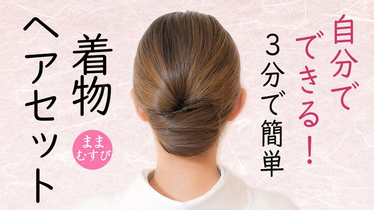 自分でできる! 3分で簡単! 着物ヘアセット 超簡単 初心者 セルフヘアアレンジ ロングヘア 時短 定番 ヘアスタイル Kimono Hairstyle #selfhairarrangement