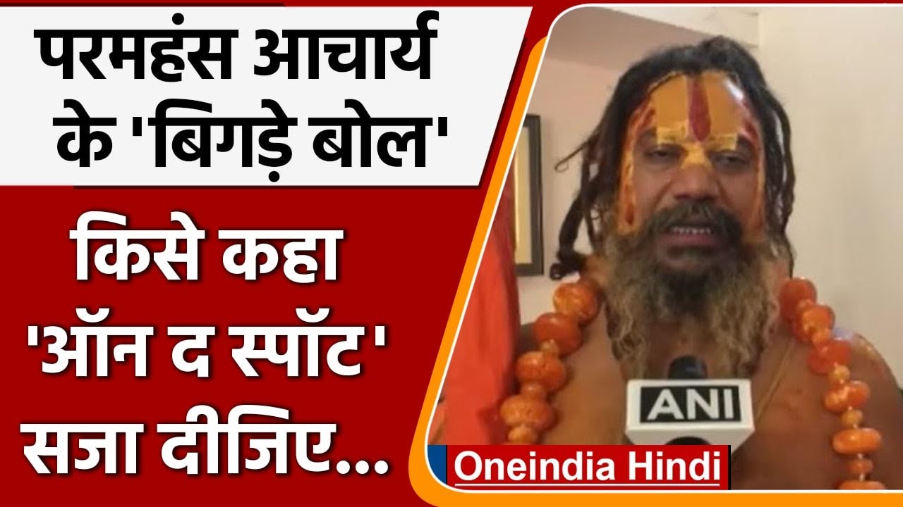 Ayodhya: Paramhans Acharya के बिगड़े बोल, किसे कह दी मारने की बात ? | वनइंडिया हिंदी |*News