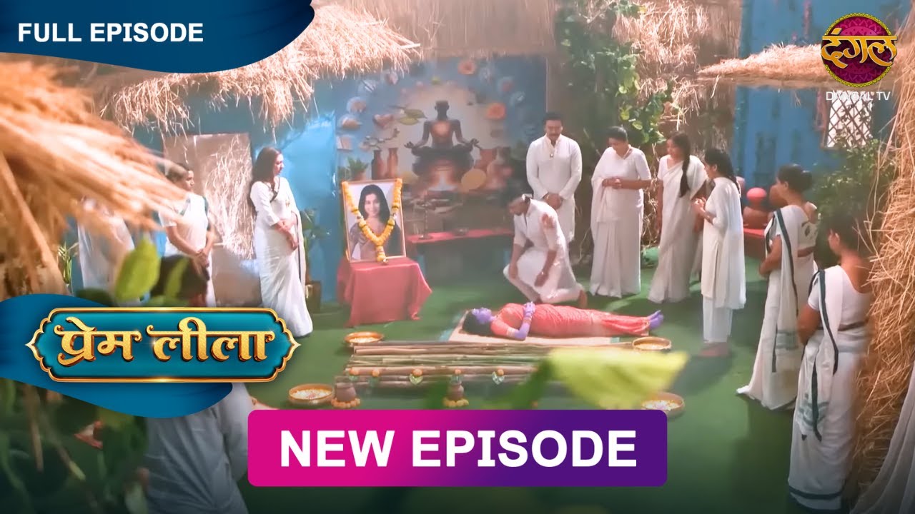 मिलकर कभी जुदा न होंगे: प्रेम लीला - Prem Leeela - New Episode 115 | Emotional Scene
