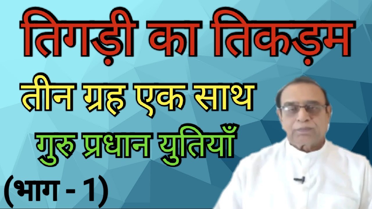 Tikadi Ka Tikdam Guru Pradhan Yuti Part 1||Ashok Agarwal||Astro Manan||Lal Kitab