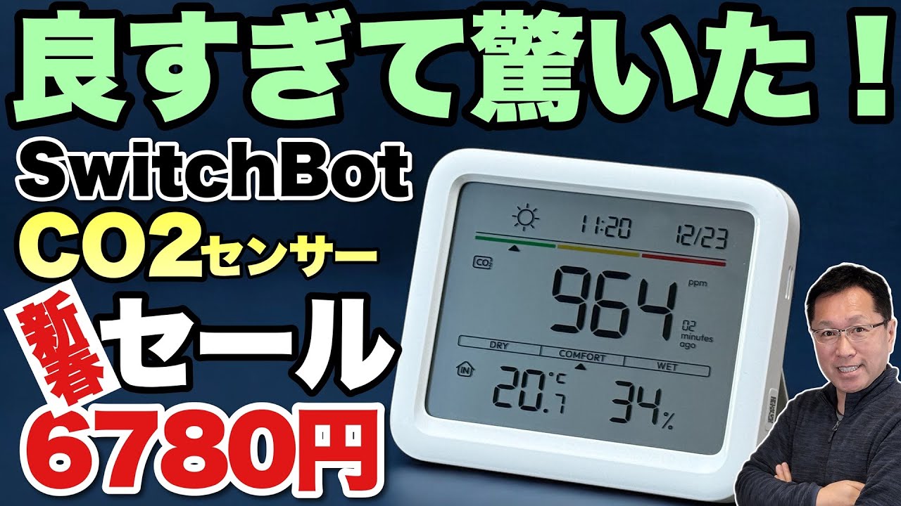 【悪い空気を一掃】換気するとぜんぜん違いますね！「 Switchbot CO2センサー」はめちゃめちゃ気に入りました
