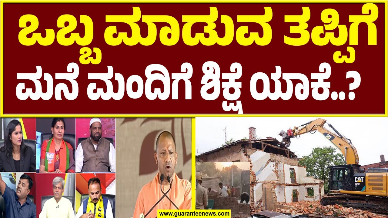ರಾಜ್ಯದಲ್ಲಿ ಉತ್ತರ ಪ್ರದೇಶ ಮಾಡಲ್ ಅನುಸರಿಸುವಂತೆ ಒತ್ತಾಯ  | Devendra  Bulldozer Model | Guarantee News