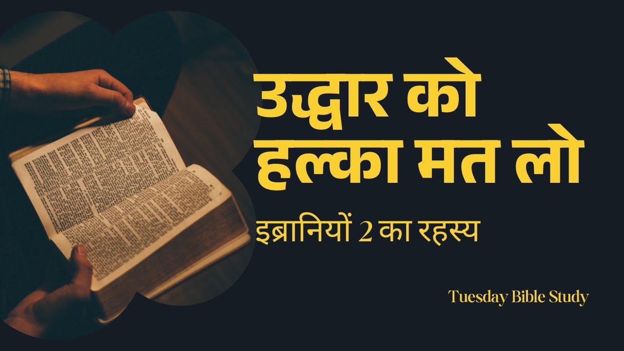 इब्रानियों अध्याय 2 | उद्धार को नज़रअंदाज़ न करें | यीशु क्यों मनुष्य बना? | Bible Study Hindi