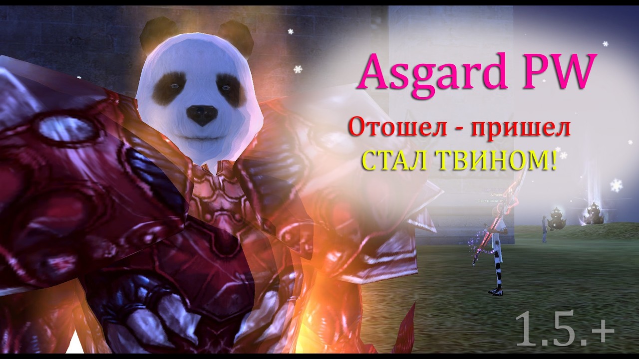 ОТОШЕЛ - ПРИШЕЛ, СТАЛ ТВИНОМ! Догоняем оверг-гиров. Торгуем с 0. КАПИТАЛ 10ккк! Asgard PW