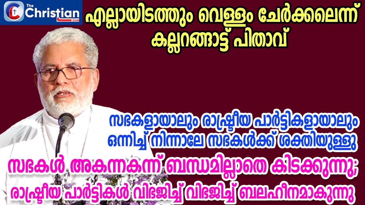 ഒന്നിച്ച് നിന്നാലേ സഭകൾക്ക് ശക്തിയുള്ളു: മാർ കല്ലറങ്ങാട്ട്  #markallarangatt#