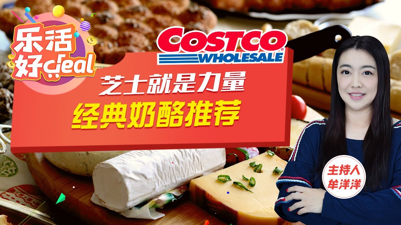 Costco经典奶酪推荐，可当零食，还可做披萨、提拉米苏、奶油蛋糕！乐活好Deal 2022/09/29