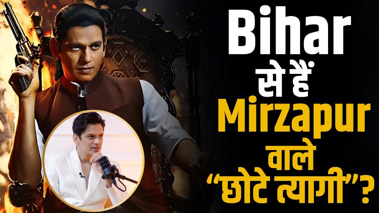 Bihar के रहने वाले हैं Mirzapur वाले 
