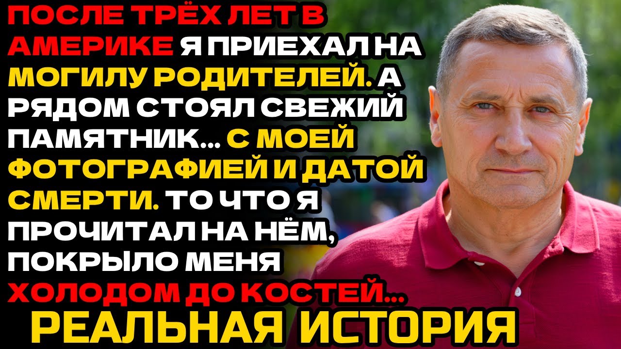 ПОСЛЕ ТРЁХ ЛЕТ ЗА ГРАНИЦЕЙ Я ВЕРНУЛСЯ К МОГИЛЕ РОДИТЕЛЕЙ. РЯДОМ СТОЯЛ МОЙ ПАМЯТНИК С ДАТОЙ СМЕРТИ...