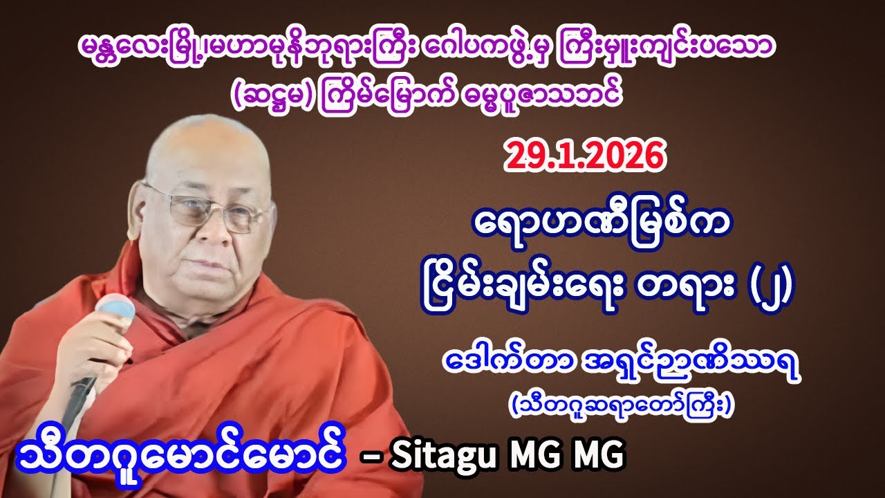 ရောဟဏီမြစ်က ငြိမ်းချမ်းရေးတရား (၂) ။    သီတဂူဆရာတော် ဒေါက်တာ အရှင်ဉာဏိဿရ။    29.1.2026