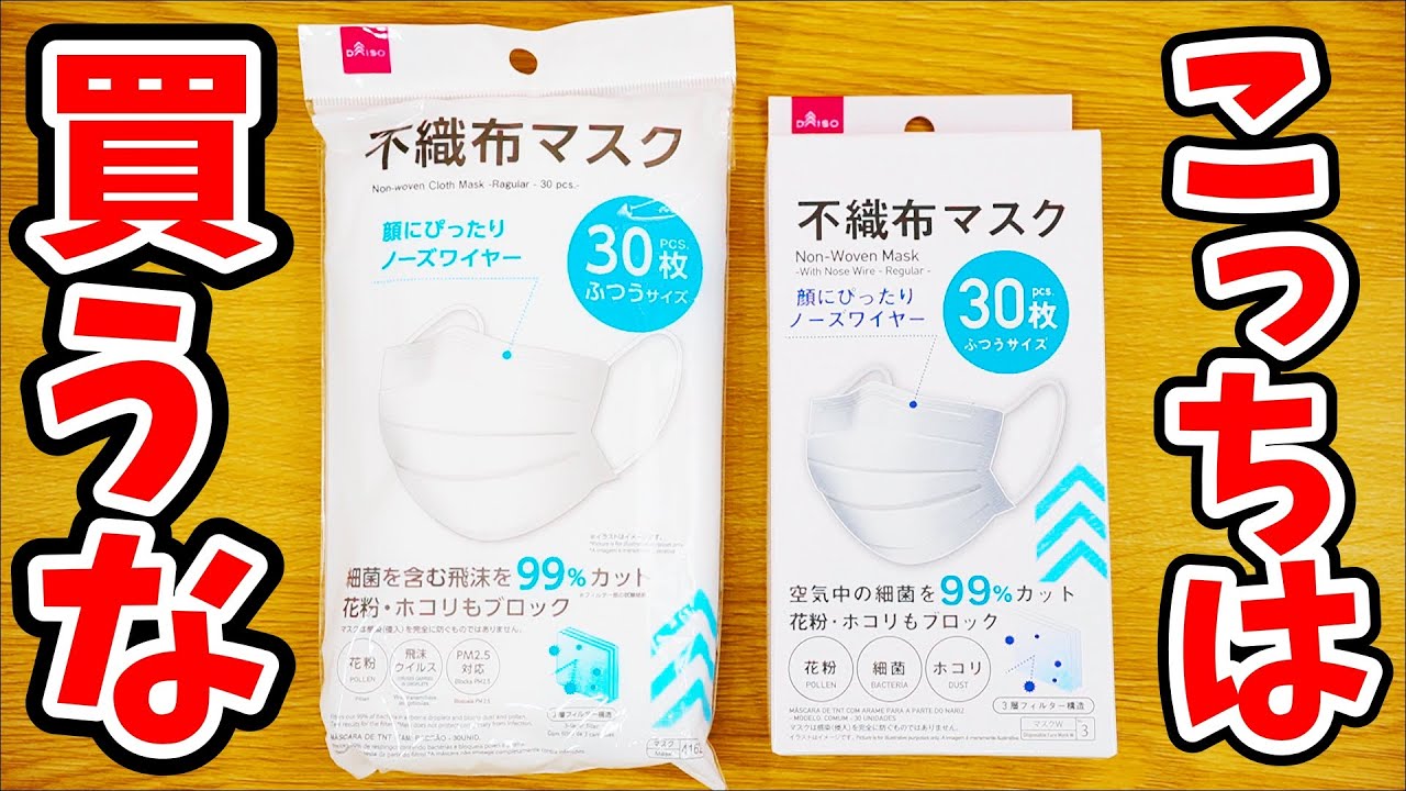 【買って失敗】ダイソーマスクを比較した結果がこちら｜ぴーすけのサブチャン