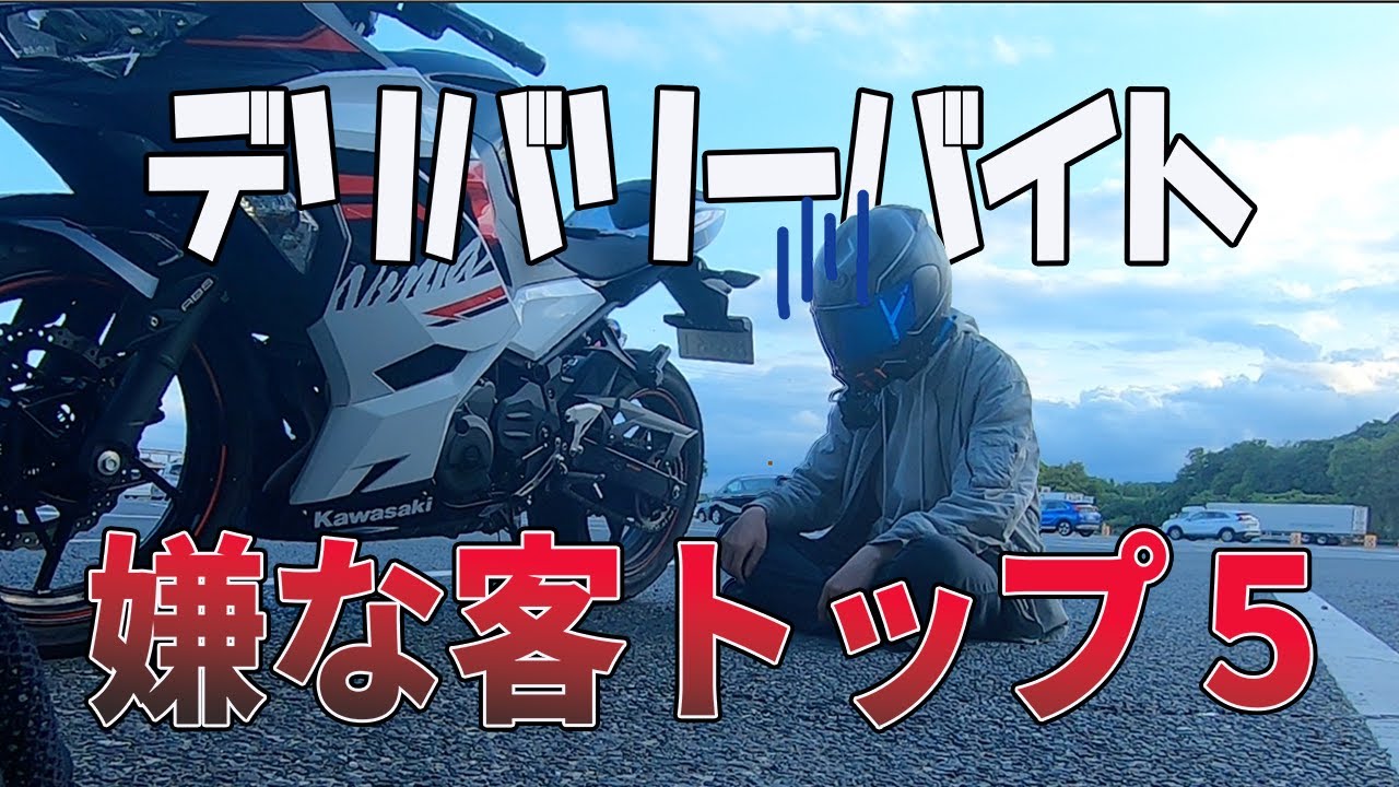 【アルバイト】デリバリーバイトで嫌だった客トップ５！