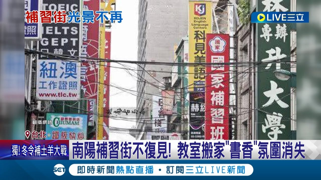 南陽補習街不復見! 教室搬家