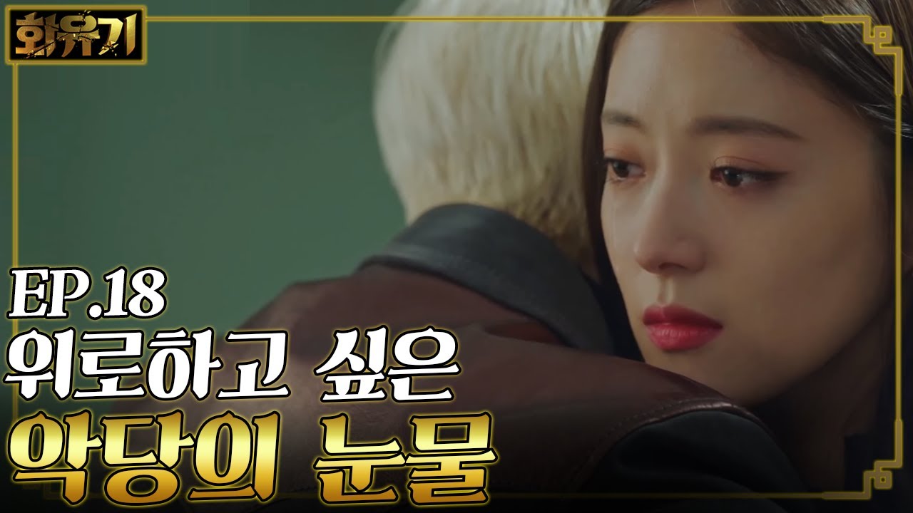 [#화유기] EP18-10 부자 엄마의 죽음에 눈물 흘리는 아사녀 이세영, 바로 안아주는 이홍기