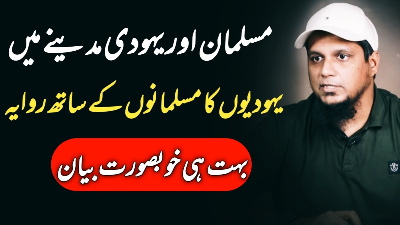 Muslim and Jews In Madinah In Past | Muhammad Ali Youth Club | Muhammad Ali Youth Club Bayan