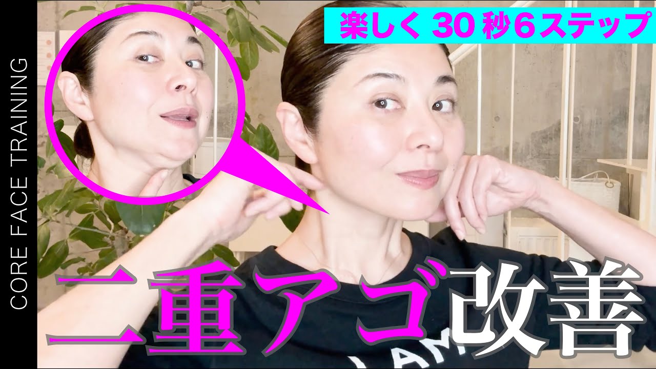 【二重アゴ改善】30秒×6ステップでアゴラインすっきり！【コアフェイストレーニング】