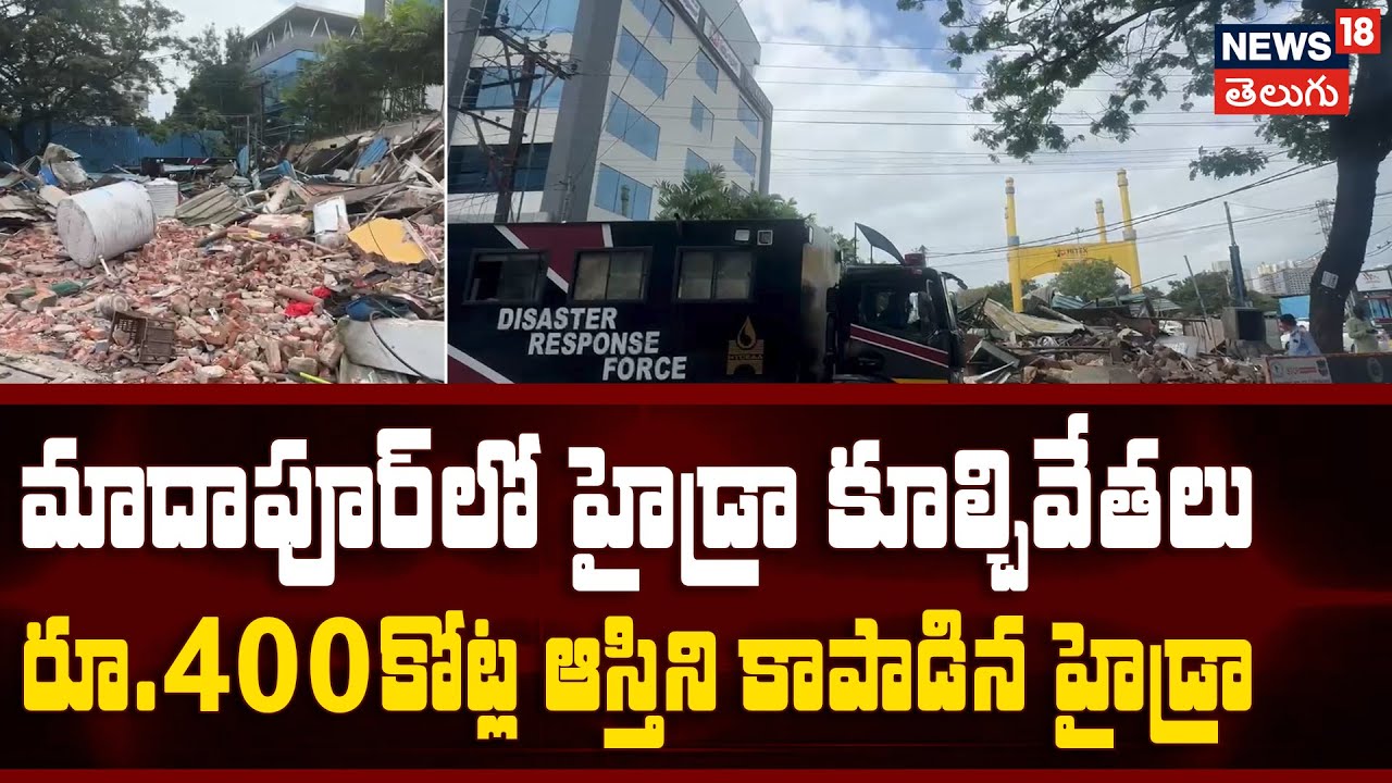 Madhapur Hydra Demolition Drive | రూ.400 కోట్ల ఆస్తిని కాపాడిన హైడ్రా | News18 Telugu