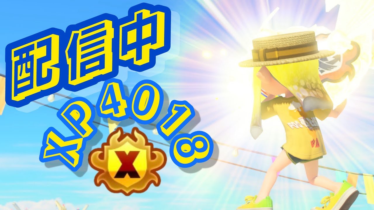 ヤグラに浮気してごめん全勝ガチホコ 3220～【XP4000】【スプラトゥーン３】