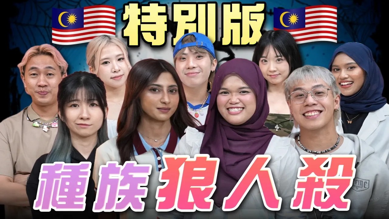 印度人不能信，馬來人被冤枉，華人自相殘殺【🇲🇾史上最特別狼人殺】
