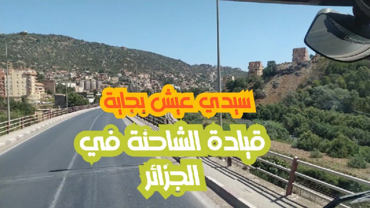 رحلة من سيدي عيش الى بجاية