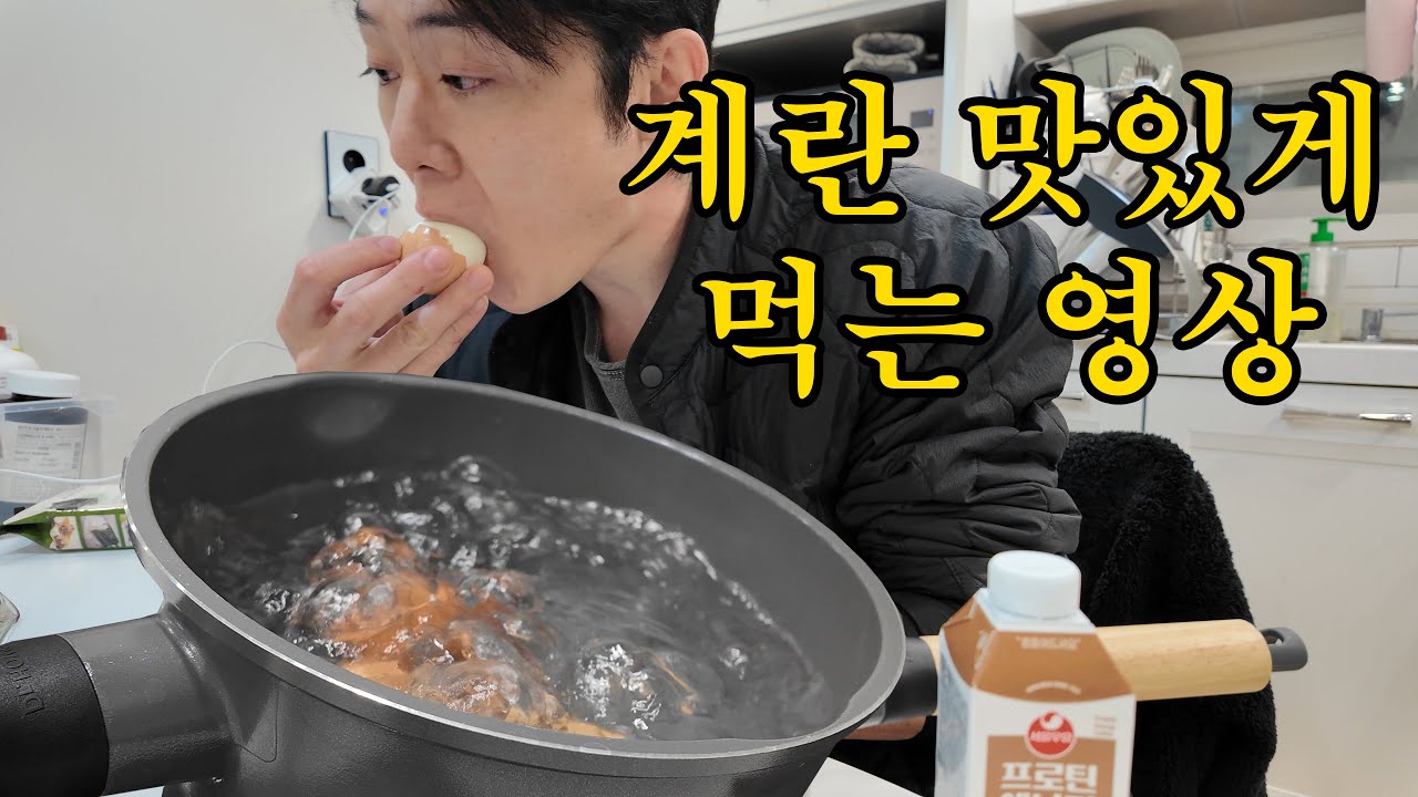 계란 맛있게 먹는 영상(다이어트 도움)