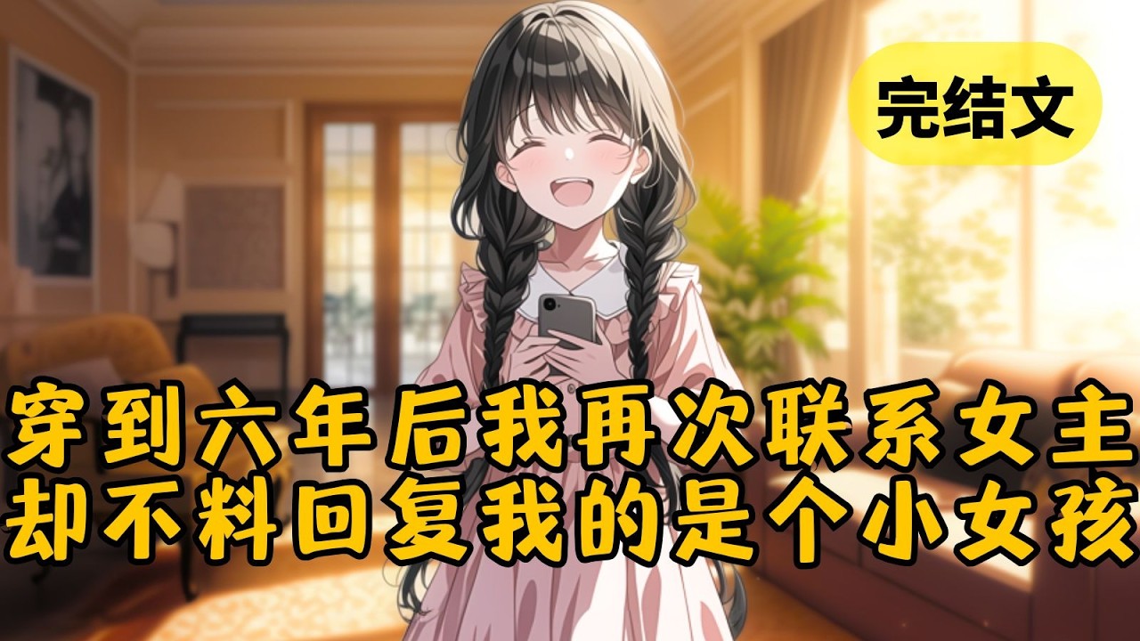 【反套路】我只是个恶毒男配，女主却对我念念不忘。系统为了让男主顺利攻略，居然伪造我的死亡。再睁眼已是六年后，我茫然给女主发去消息，可没想到回复的是个小女孩&hellip; #小说 #柳如烟 #一口气看完