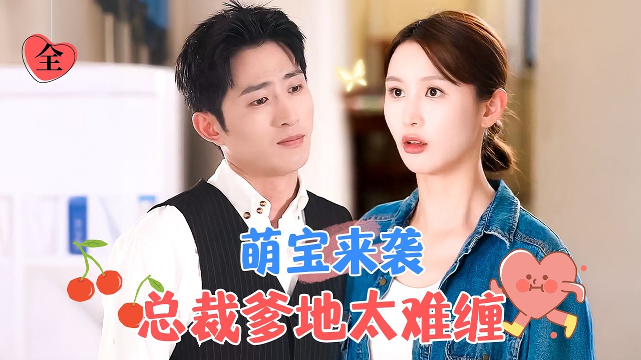 王凯沐&李茉 | 大宝是“道上大哥”，二宝天才黑客、三宝负责卖萌，霸总得知自己有三个孩子后，想把孩子接走，三个宝宝和庄宸斗智斗勇[MULTI SUB | FULL]#MiniDrama #精彩大陆短剧
