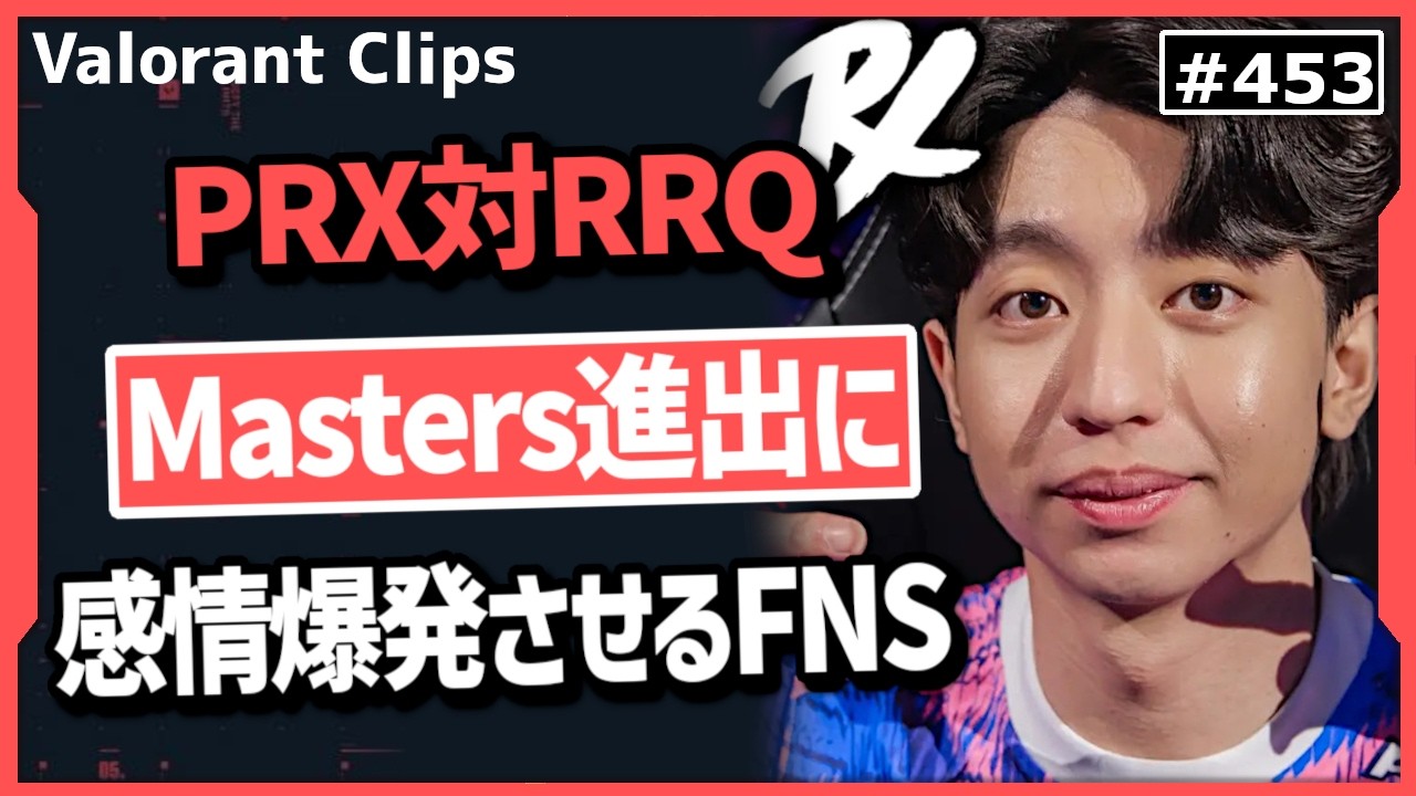 【PRX対RRQ】『最後にACEでMasters進出を決める』1人だけ異次元のパフォーマンスを見せたf0rsakeNにFNSも大興奮! #453       【ヴァロラント】【Valorant翻訳】