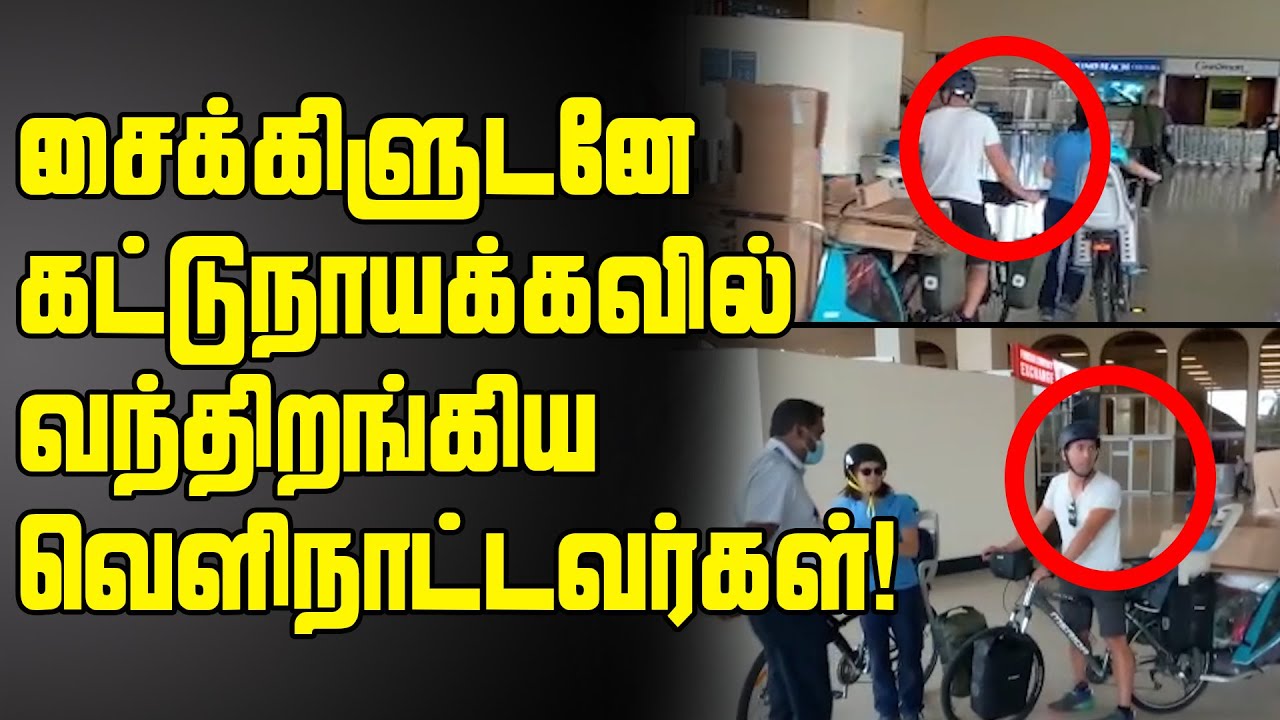 சைக்கிளுடனே கட்டுநாயக்கவில் வந்திறங்கிய வெளிநாட்டவர்கள் | Katunayake Airport Foreigners