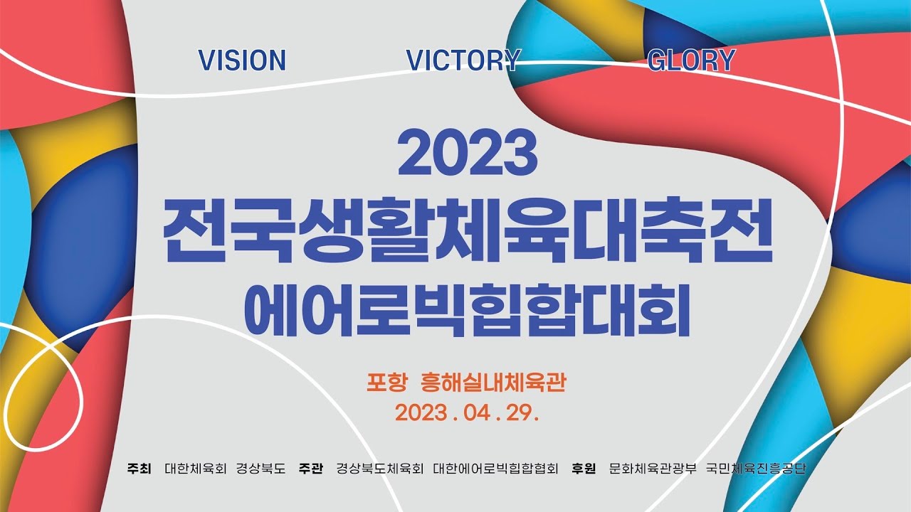 2023전국생활체육대축전 - 에어로빅힙합대회