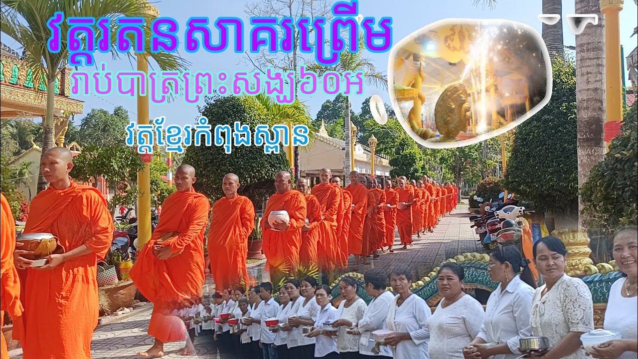 ខ្មែរមានជំនឿ + ខ្មែរជឿនូវបុណ្យ- បុណ្យរាប់បាត្រព្រះសង្ឃវត្តរតនសាគរព្រម 30/12/2024